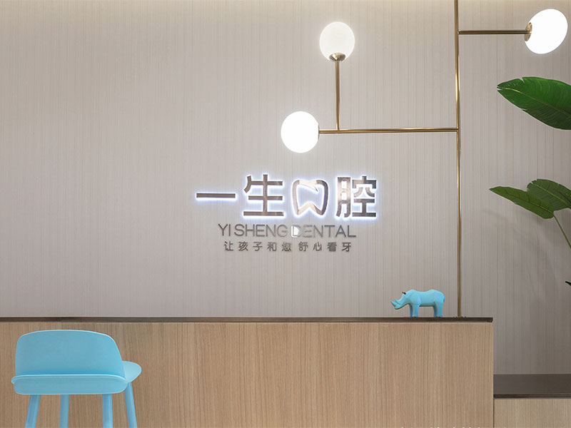 《一生口腔》兒童牙科醫院裝修設計風格